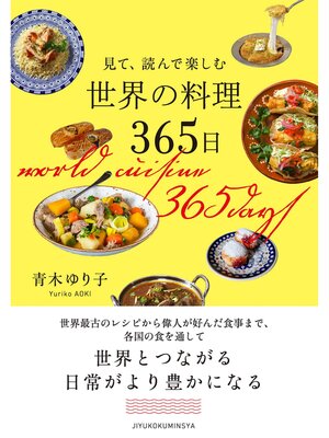 cover image of 見て、読んで楽しむ　世界の料理365日